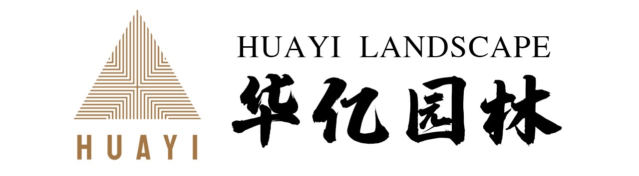 北京华亿园林绿化工程有限责任公司